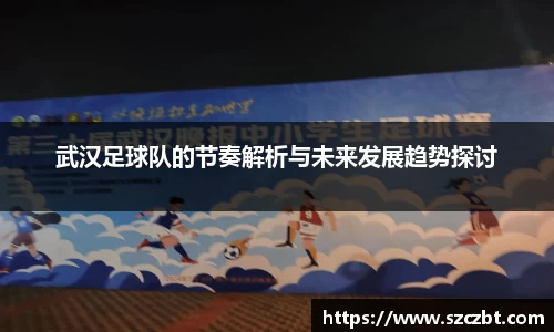 武汉足球队的节奏解析与未来发展趋势探讨