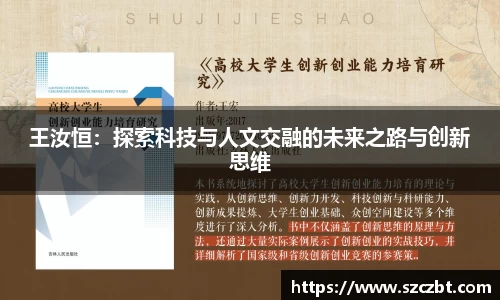 王汝恒：探索科技与人文交融的未来之路与创新思维